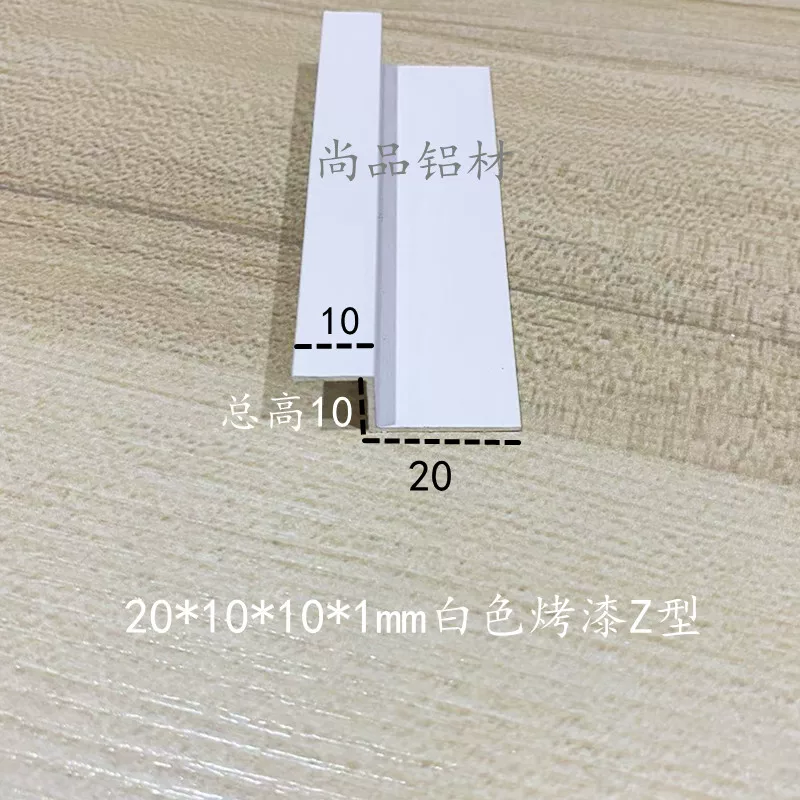 铝合金Z字型铝型材挂板挂件展板地毯压条20/10*10*1mm白色烤漆1米