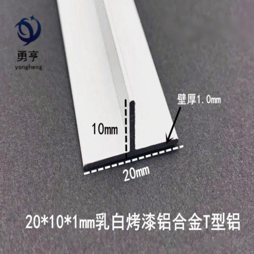 20*10*1mm铝合金乳白烤漆T型铝吊顶卡缝压条填缝条丁字铝扣槽龙骨