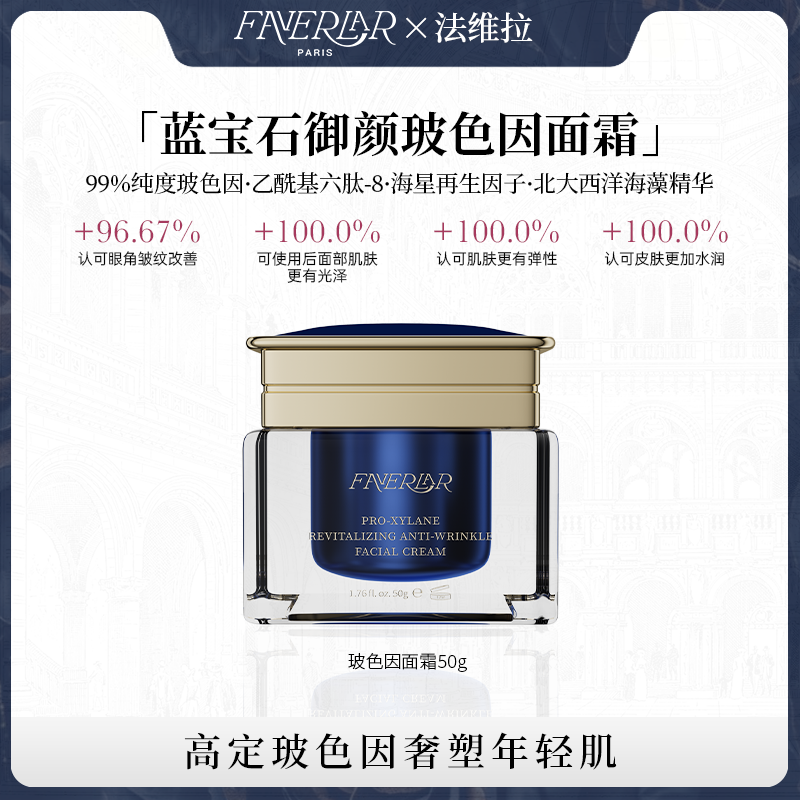 法维拉保湿抗皱玻色因面霜