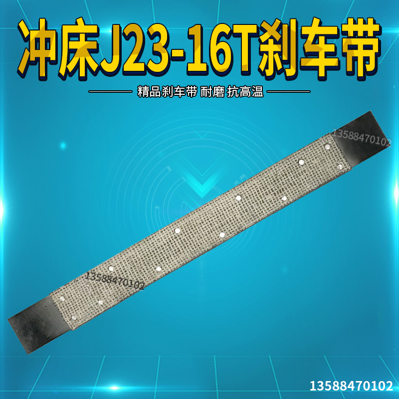 J23-16吨冲床配件 冲床刹车带 16T冲床配件 冲床配件可定做
