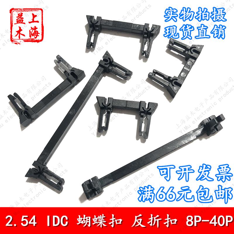 2.54黑色IDC蝴蝶扣FC插头翻折扣8P10P12P14P16P18P20P26P34P40P