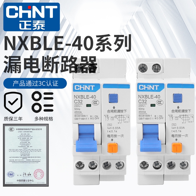 正泰NXBLE-40漏电保护开关1P+N断路器双进双出DZ267LE漏电过载开