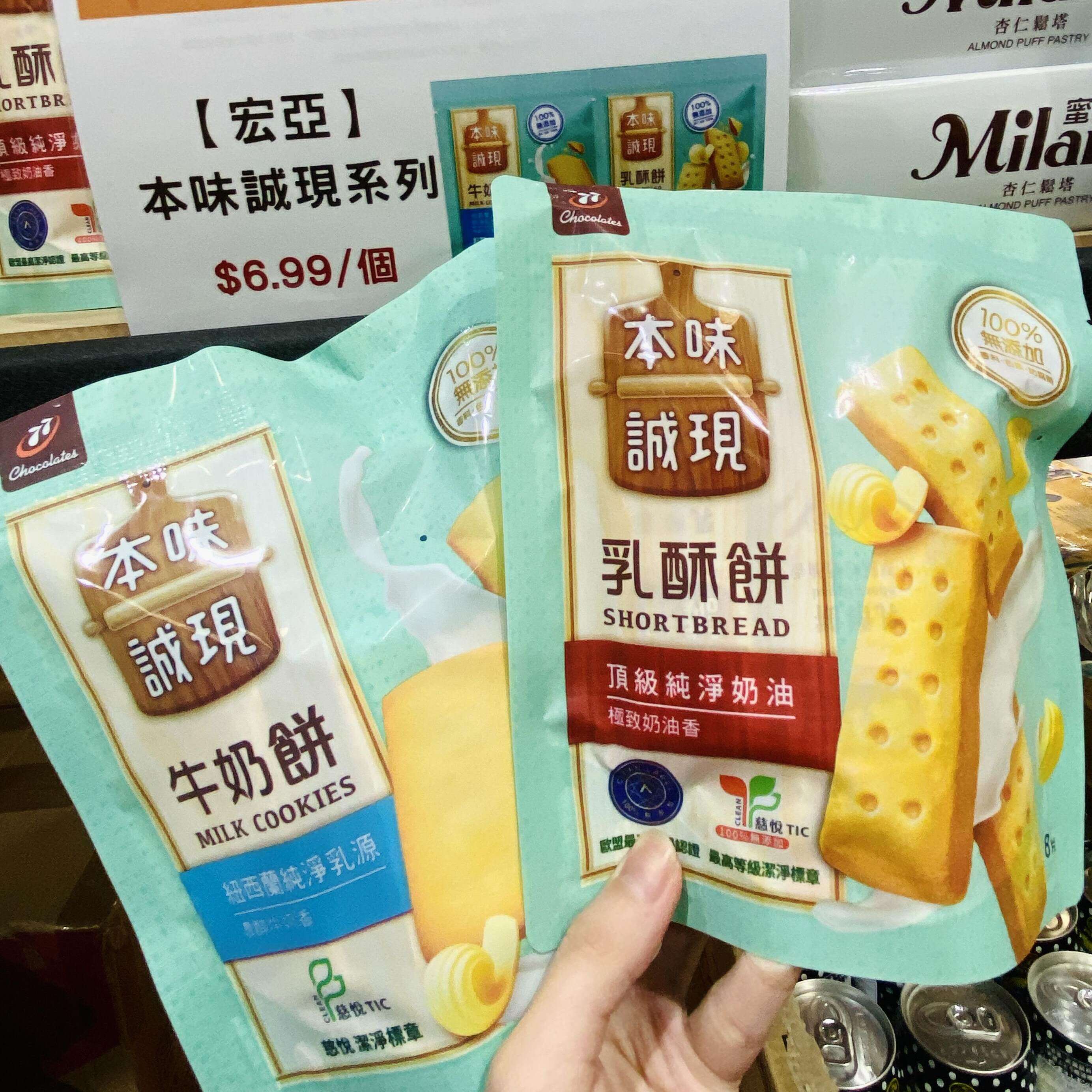 台湾采购宏亚77本味诚现乳酥饼浓醇牛奶香无添加120克