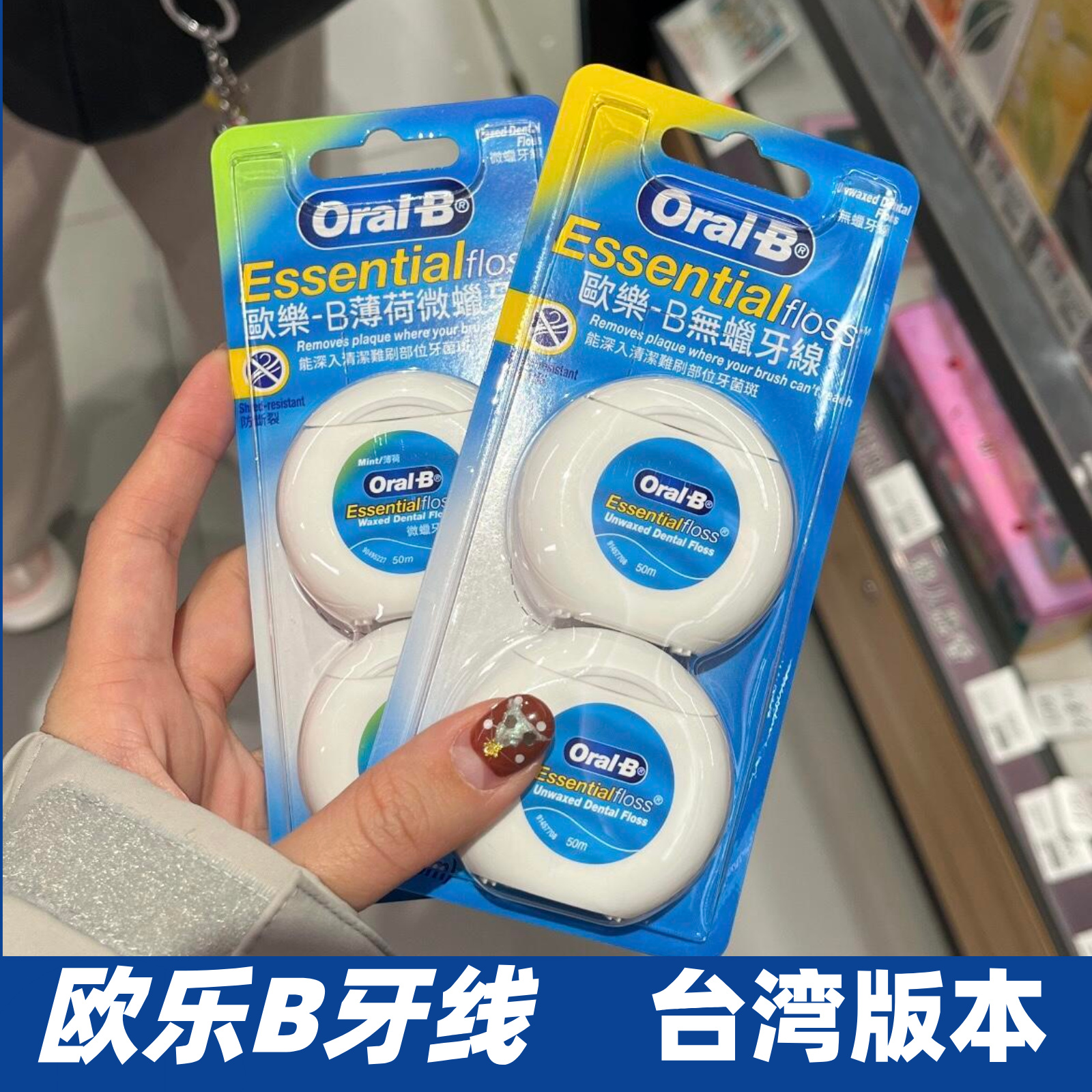 台湾欧乐B牙线无蜡无味便携式