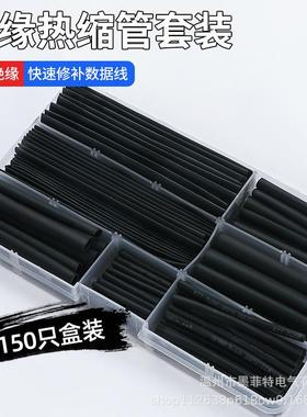 厂家直销150pcs盒装黑色热缩管热缩绝缘套管环保热缩管套装跨境