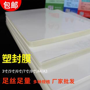 包邮 A4塑封膜A3卡膜高清足丝3寸5寸过塑膜5C8C10C照片封塑过塑纸