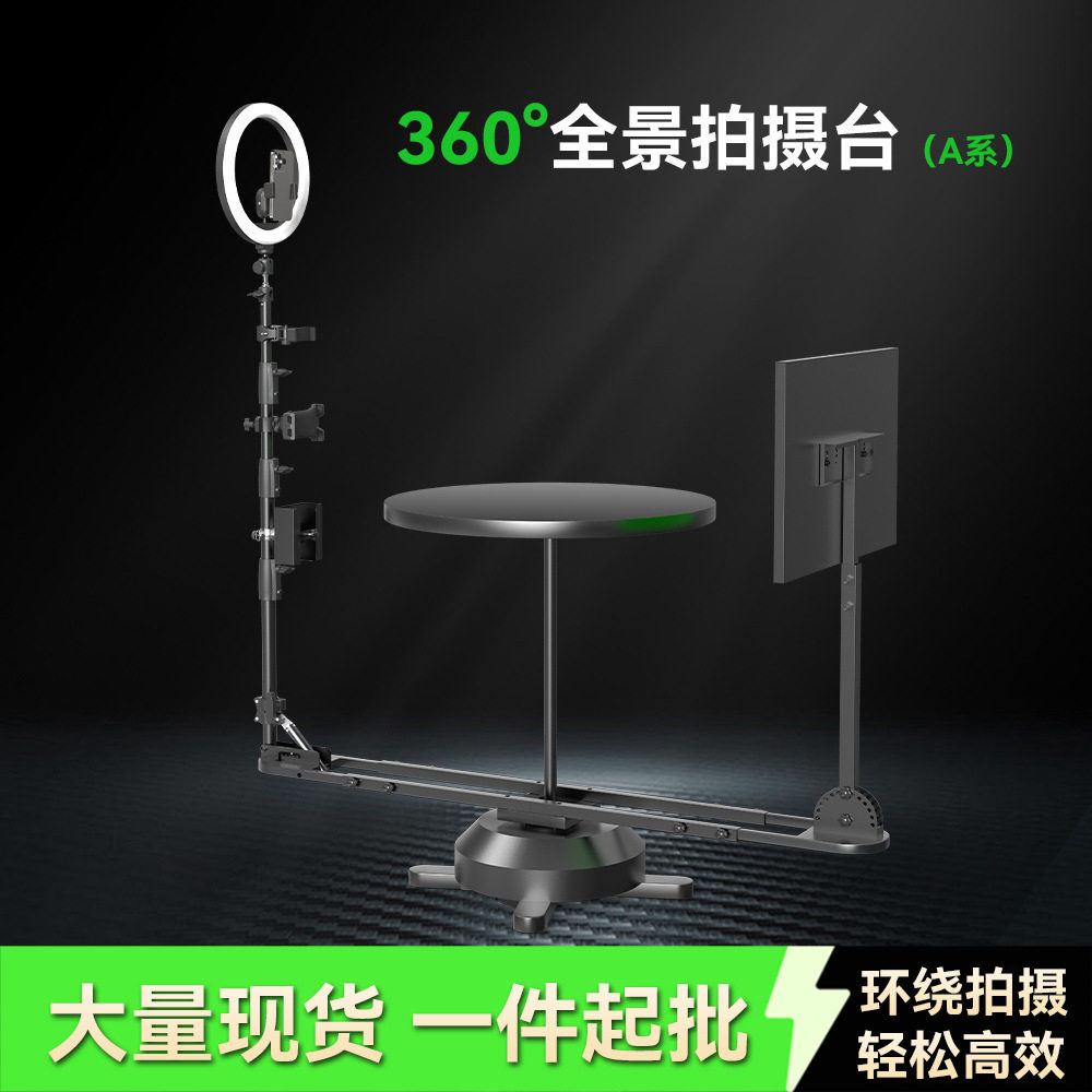 360环绕拍摄台 手机单反相机产品全景旋转摄影展台拍摄神器