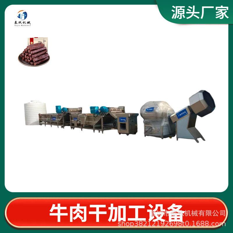 香辣牛肉干全套加工设备风干肉脯开片切条机器鸡肉猪肉薄脆滚揉机
