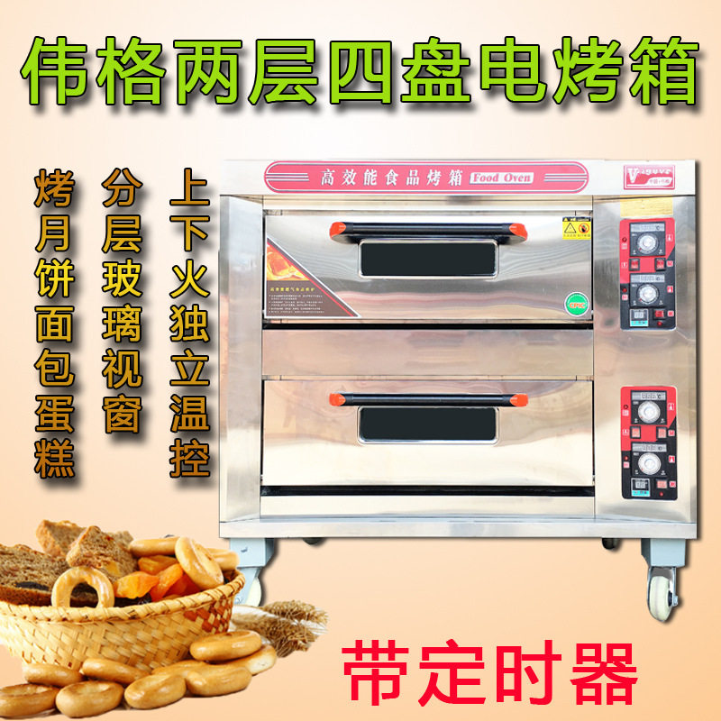 伟格两层电烤箱商用二层四盘大容量面包披萨研麦电热烘焙月饼饼干