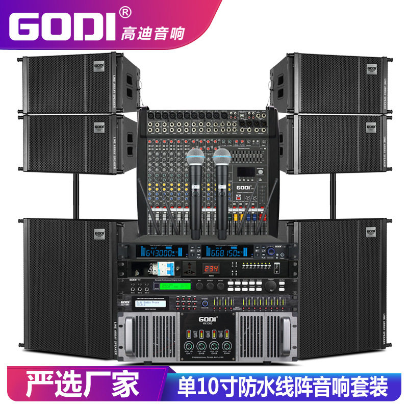 GODI单10寸线阵远程音响套装专业户外舞台婚庆大型酒吧演出防水箱