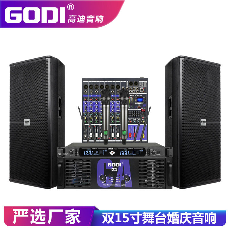 GODI 专业户外演出音响套装双15寸大功率婚庆KTV会议大型舞台音箱