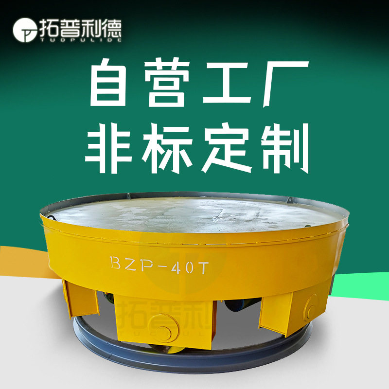 十字交叉轨道口使用重型轨道转盘工业电轨道车换轨原地旋转转盘车