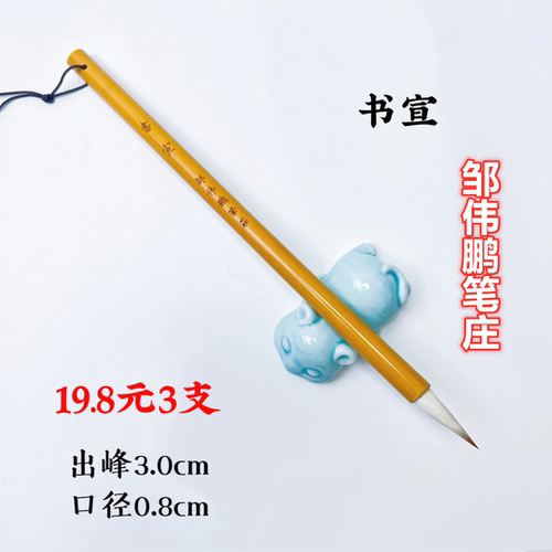 邹伟鹏笔庄书宣3支兼毫中楷楷书