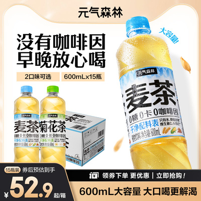 元气森林 菊花茶麦茶 0咖啡因 无糖植物饮料 600mLx15瓶装