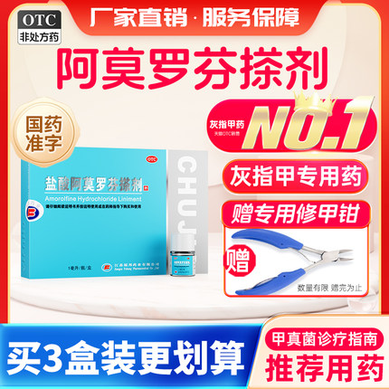 楚甲盐酸阿莫罗芬搽剂灰指甲正品旗舰店灰指甲专用药阿罗莫芬搽剂