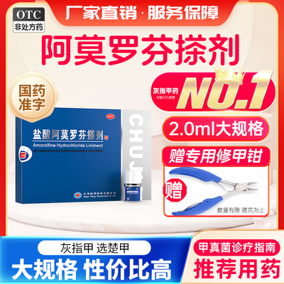 【楚甲】盐酸阿莫罗芬搽剂5%*2ml*1瓶/盒