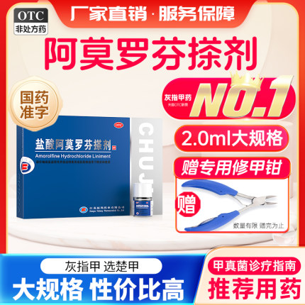 楚甲盐酸阿莫罗芬搽剂灰指甲正品旗舰店灰指甲专用药阿罗莫芬搽剂