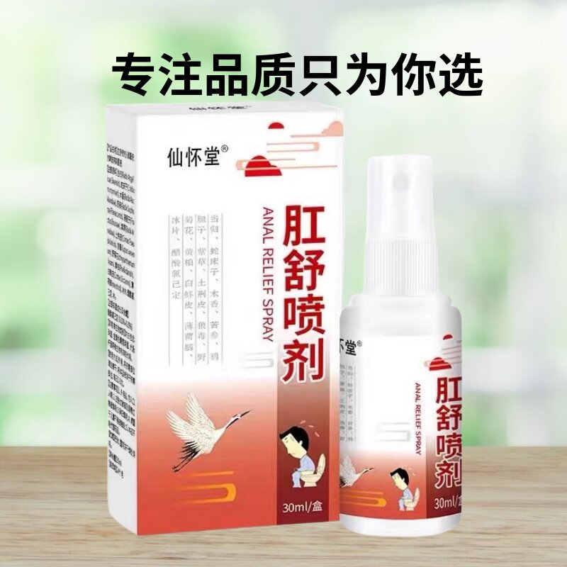 仙怀堂肛舒喷剂30ml/盒皮肤皮肤消毒护理（消）