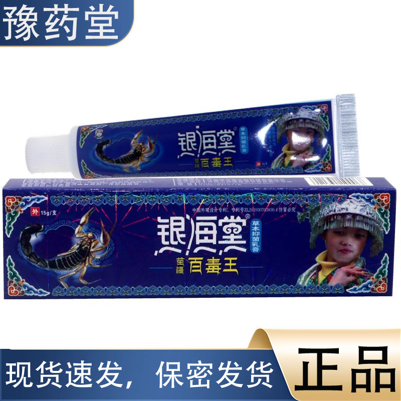 银海棠苗疆百毒王草本乳膏15g正品皮肤止痒外用抑菌护理