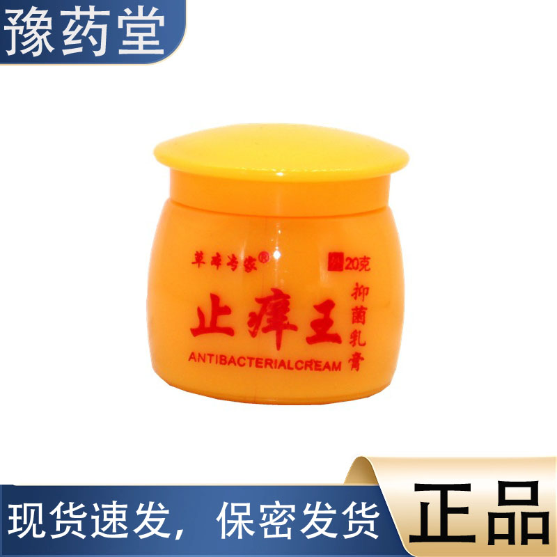 草本专家止痒王20g/盒【正品】草本萃取皮肤外用抑菌乳膏