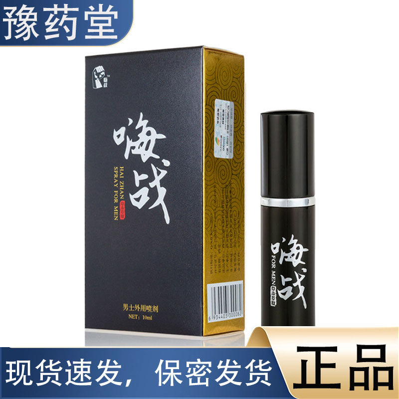 【正品】嗨战男士外用喷剂10ml