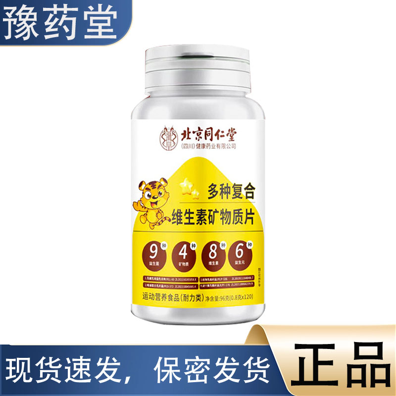 多种复合维生素矿物质片96g/盒【正品】