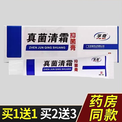 孚奇真菌清霜抑菌乳膏15g/支 原美菰林兰孚真菌清霜皮肤外用软膏