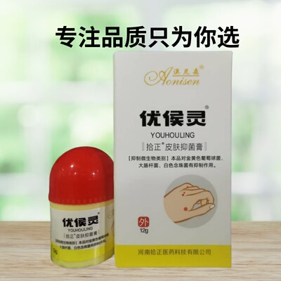 买1送1 澳尼森优候灵抑菌膏12g/盒疣侯灵优侯灵抑菌液皮肤外用