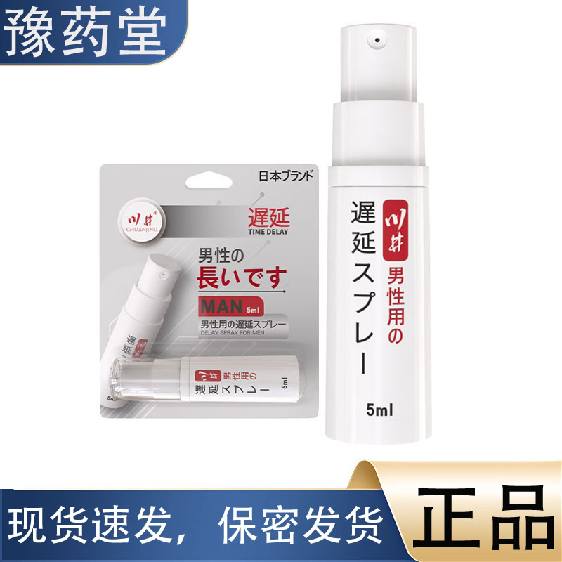 【正品】川井男用外用喷剂5ml支