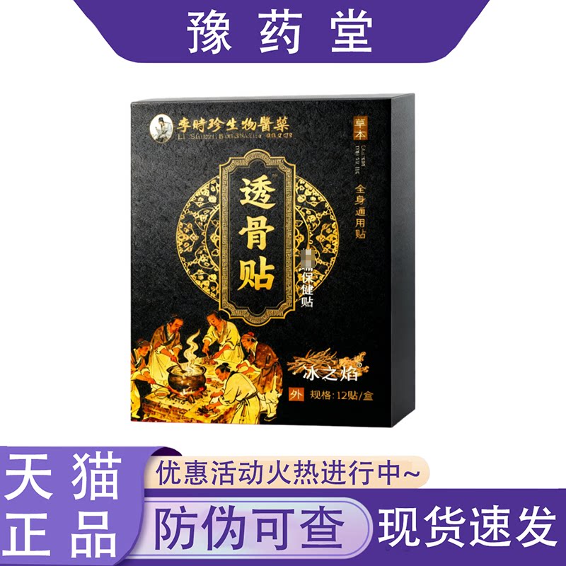 【正品】李时珍生物医药透骨黑贴12贴/盒图片