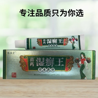 买1送1 德肤堂苗药湿癣王草本乳膏15g/支 皮肤外用护理乳软膏