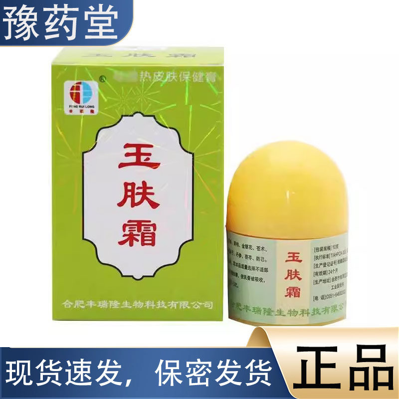 【正品】丰瑞隆玉肤霜 抑菌剂乳膏草本软膏 10g