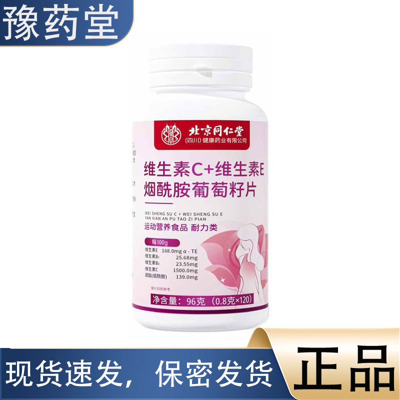 维生素C维生素E烟酰胺葡萄籽片96g/盒【正品】