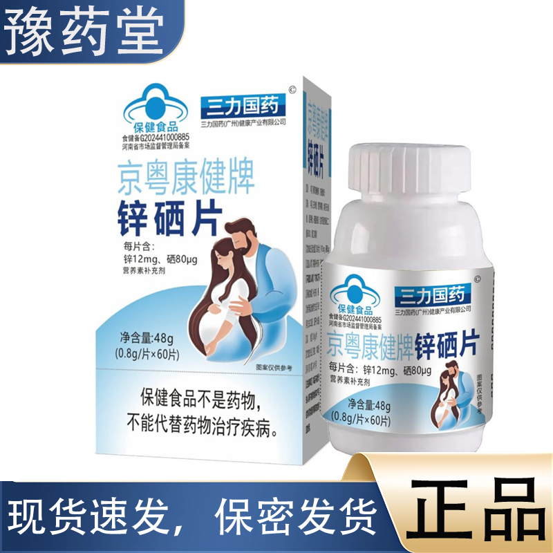 三力国药锌硒片0.8g*60片补充锌硒维生素 普通保健食品【正品】