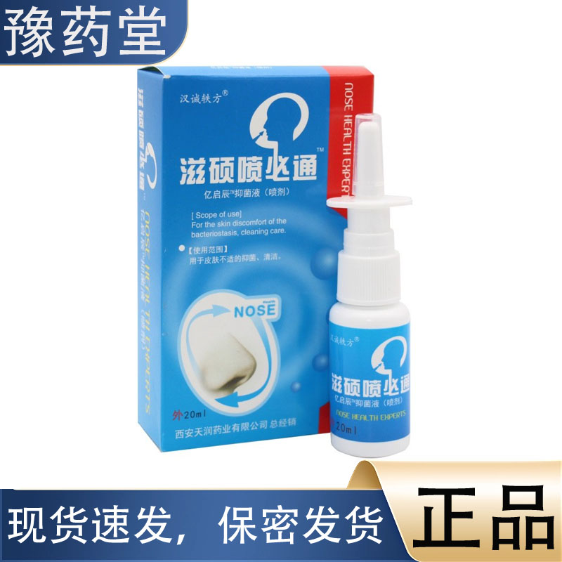 【正品】滋硕喷必通濞剂 濞舒宁濞塞濞轻松喷雾剂20ml