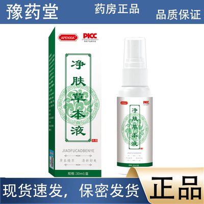 APENXIA净肤草本液喷雾30ml 草本精华 清新舒爽【正品】