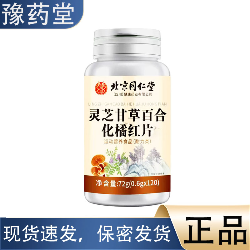 灵芝百合甘草化橘红片72g/盒【正品】