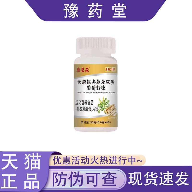 【正品】康恩淼天麻银杏荞麦双黄