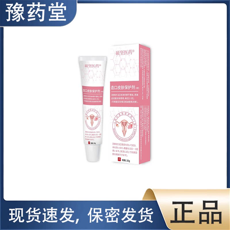 【正品】硕坚医药造口皮肤保护剂20g保健用品皮肤消毒保密发货
