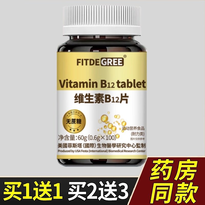 FITDEGREE维生素B12片0.6g*100片/瓶  维生素b12正品