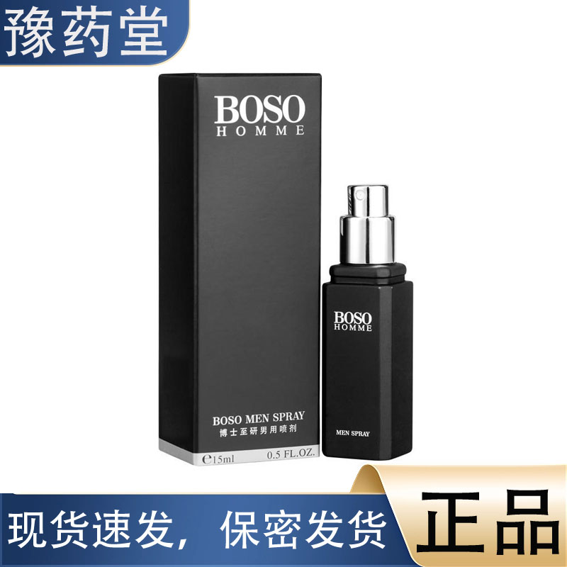 【正品】BOSO男用喷剂15ml 男士专用