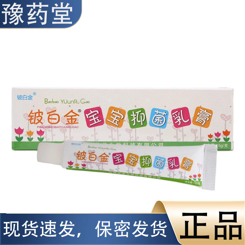 【正品】铍白金皮白金宝宝抑菌止痒膏乳膏15g草本植萃皮肤外用