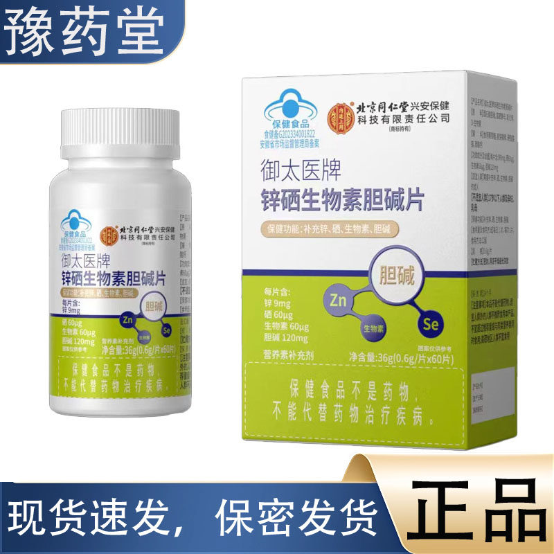 【正品】北京同仁堂锌硒生物素胆碱片60片/盒,保健食品/膳食营养补充食品,其他膳食营养补充剂,淘宝优惠券,粉丝福利购,淘宝优惠卷
