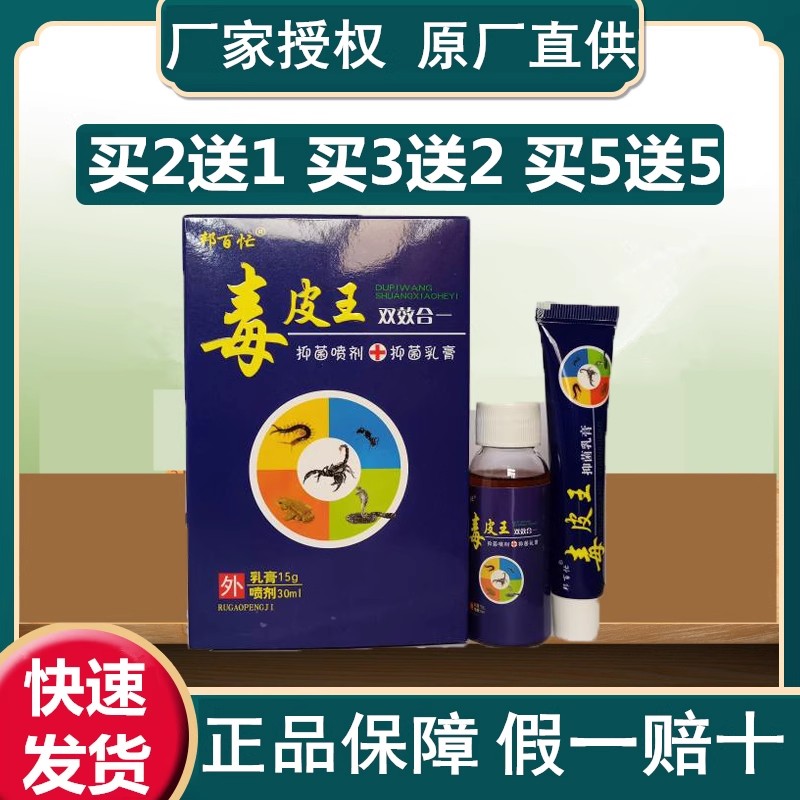 邦百忙独皮王双效合一套装喷剂毒皮王喷剂30ml+乳膏15g抑菌膏