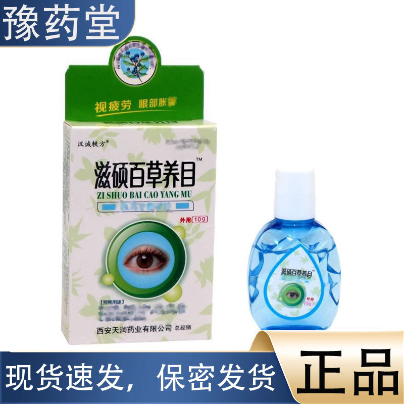 滋硕百草养目10g/盒【正品】