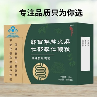 买1送1 郭百年牌火麻仁郁李仁颗粒6g/袋*6袋/盒适宜便秘者通便