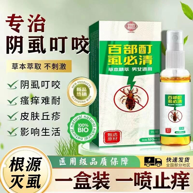 【正品】北京同仁堂百部酊虱必清喷剂120ml