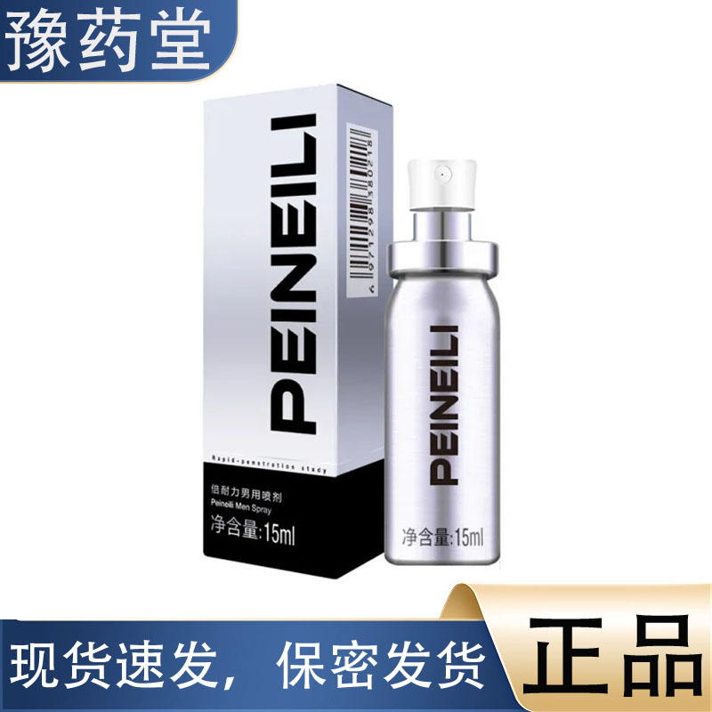 【正品】倍耐力男士喷剂15ml 男用喷剂