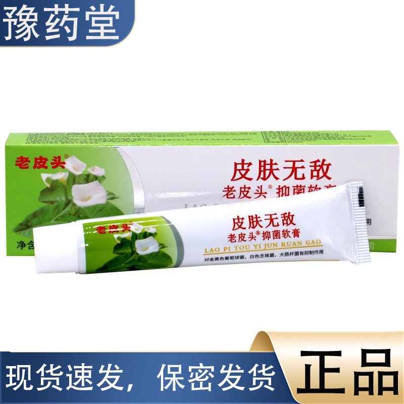 皮老头皮肤无敌老皮头抑菌软膏15