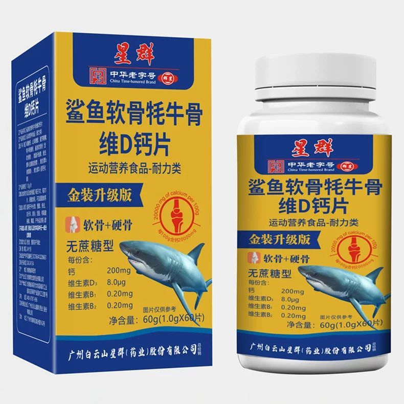 【包邮】白云山星群鲨鱼软骨牦牛骨维D钙片60片无蔗糖型